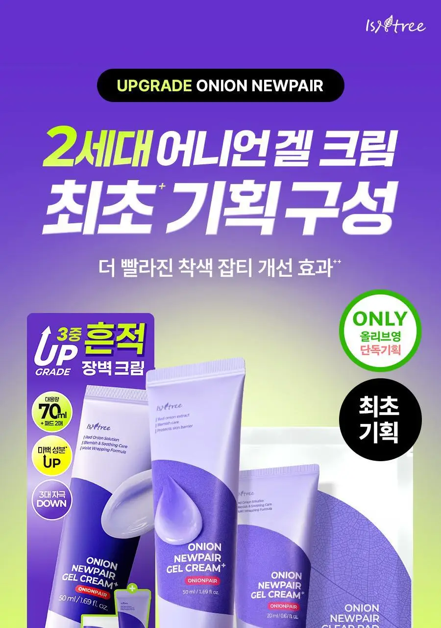 [NCT 재민PICK] 이즈앤트리 어니언 뉴페어 겔크림 플러스 50ml 기획 (+겔크림 플러스 20ml, 패드 2매) 상세페이지 12